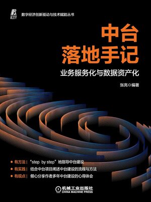 cover image of 中台落地手记